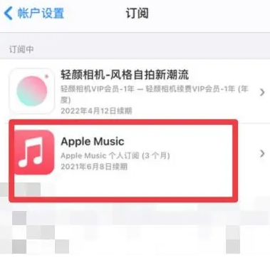 武进apple维修店分享Apple Music怎么取消自动收费 