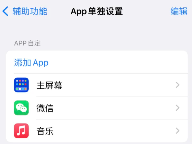 武进苹果14服务点分享iPhone14如何单独设置App