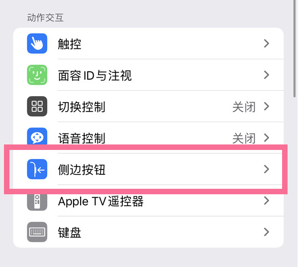 武进苹果14维修店分享iPhone14 Plus侧键双击下载功能关闭方法 