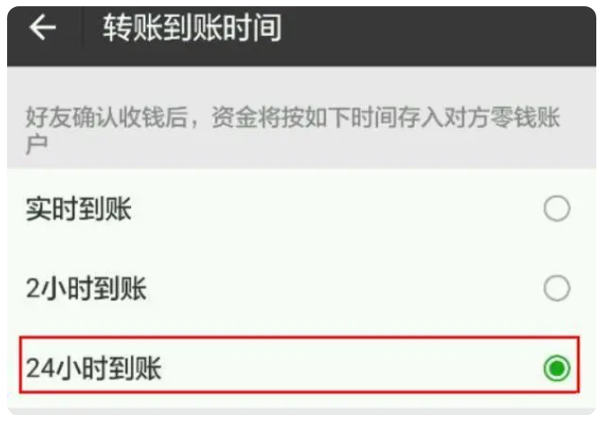 武进苹果手机维修分享iPhone微信转账24小时到账设置方法 