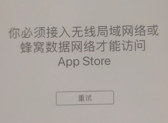 武进苹果服务网点分享无法在 iPhone 上打开 App Store 怎么办 