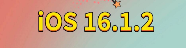 武进苹果手机维修分享iOS 16.1.2正式版更新内容及升级方法 