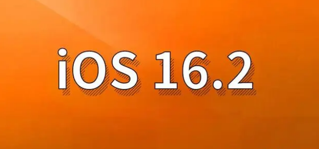 武进苹果手机维修分享哪些机型建议升级到iOS 16.2版本 