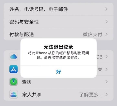 武进苹果手机维修分享iOS 16.0无法退出Apple ID的问题解决了 