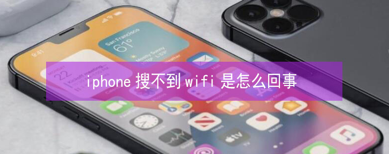 武进苹果13维修分享iPhone13搜索不到wifi怎么办 