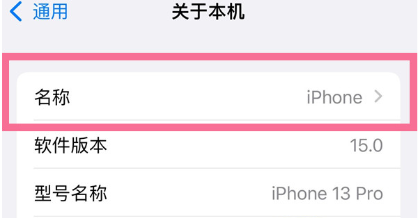武进苹果13维修分享iPhone 13热点名字设置教程 