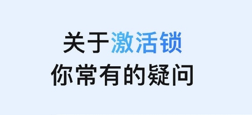 武进苹果手机维修分享激活锁是什么 