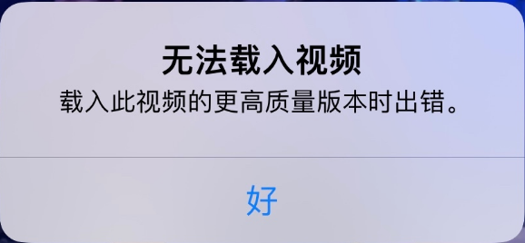 武进苹果手机维修分享iPhone 出现提示“无法载入视频”怎么办 