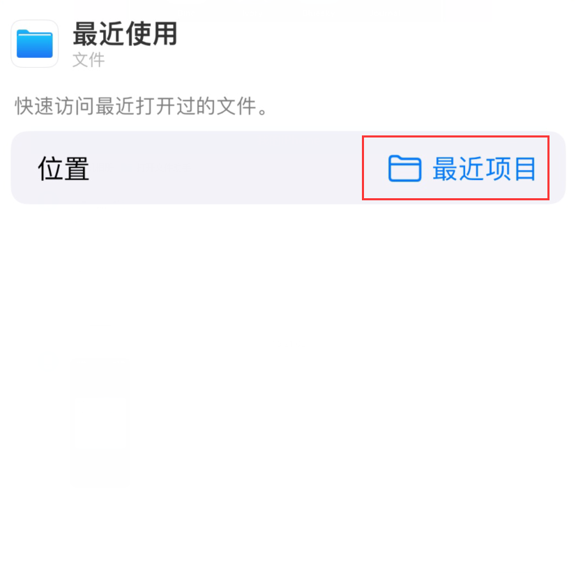 武进苹果手机维修分享从 iPhone 主屏幕快速访问最近的文件 