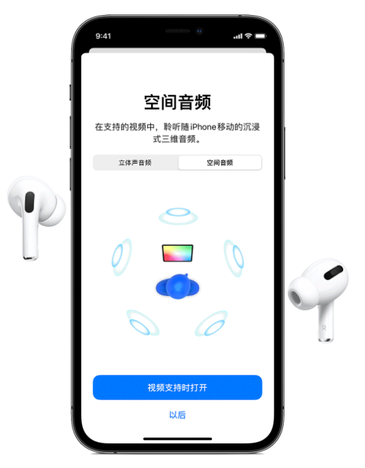 武进苹果手机维修分享Airpods Pro空间音频功能有什么用 